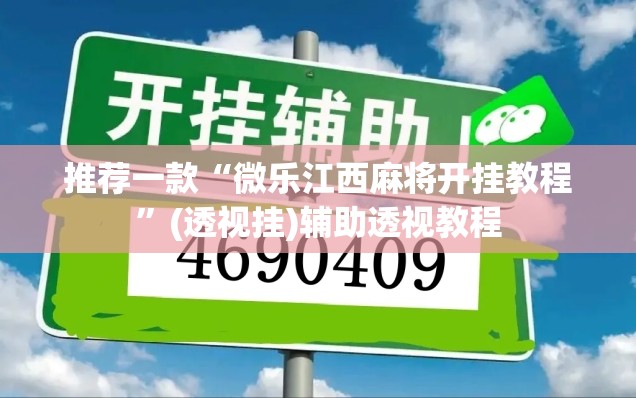 推荐一款“微乐江西麻将开挂教程”(透视挂)辅助透视教程