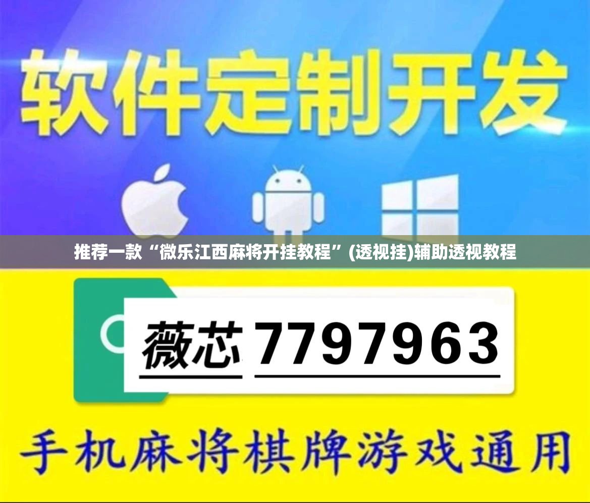 推荐一款“微乐江西麻将开挂教程”(透视挂)辅助透视教程