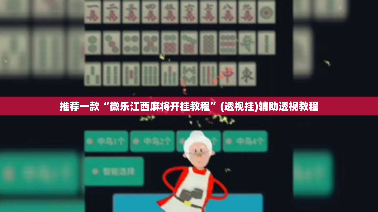 推荐一款“微乐江西麻将开挂教程	”(透视挂)辅助透视教程
