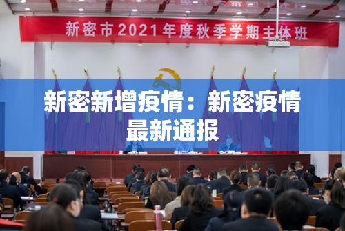 新密新增疫情:新密疫情最新通报 新密新增疫情:新密疫情最新通报