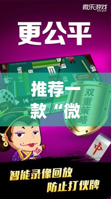 推荐一款“微乐江苏麻将怎么能赢”(透视挂)辅助透视教程