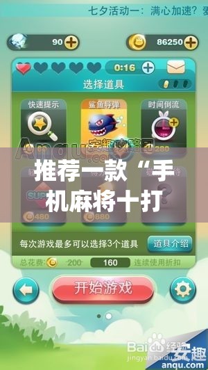 推荐一款“手机麻将十打九赢专用神器”(透视挂)辅助透视教程