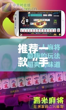 推荐一款“手机麻将十打九赢专用神器	”(透视挂)辅助透视教程