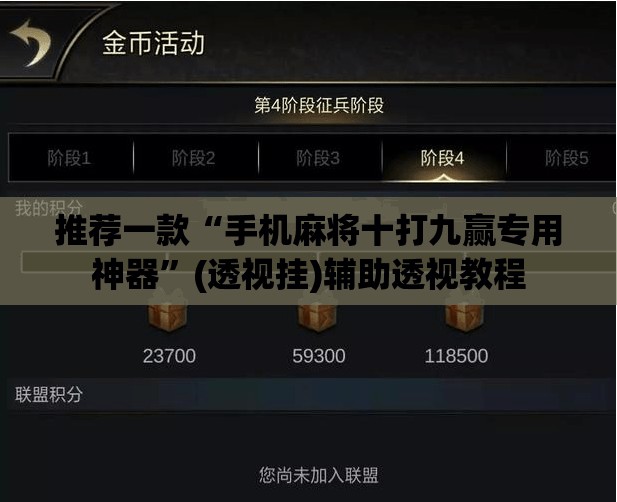 推荐一款“手机麻将十打九赢专用神器”(透视挂)辅助透视教程