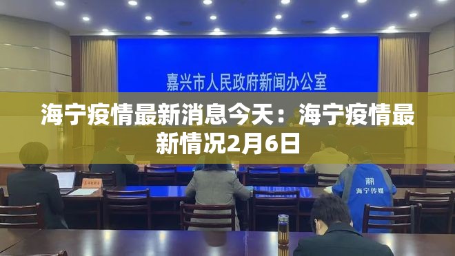 海宁疫情最新消息今天:海宁疫情最新情况2月6日 海宁疫情最新消息今天:海宁疫情最新情况2月6日