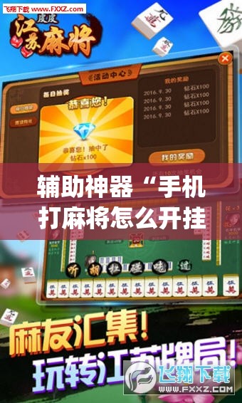辅助神器“手机打麻将怎么开挂看对方的牌	”(透视挂)辅助透视教程