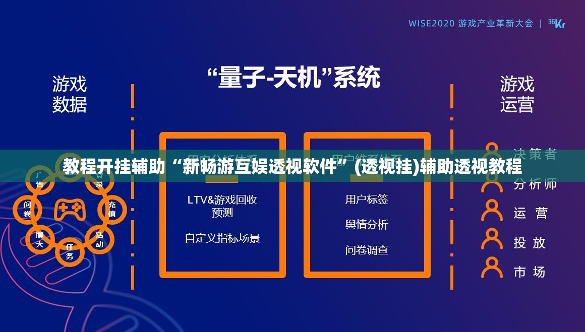 教程开挂辅助“新畅游互娱透视软件”(透视挂)辅助透视教程
