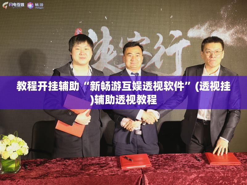 教程开挂辅助“新畅游互娱透视软件	”(透视挂)辅助透视教程