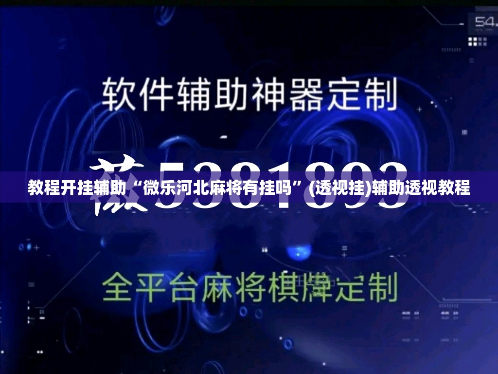 教程开挂辅助“微乐陕西麻将小程序必赢神器免费安装”(透视挂)辅助透视教程