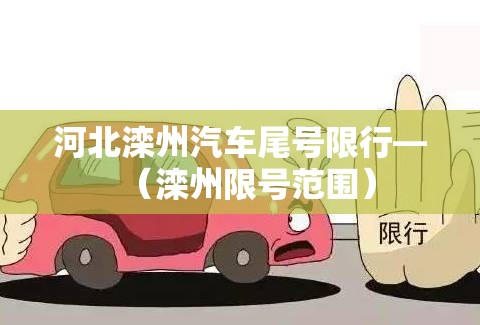 河北滦州汽车尾号限行—（滦州限号范围）