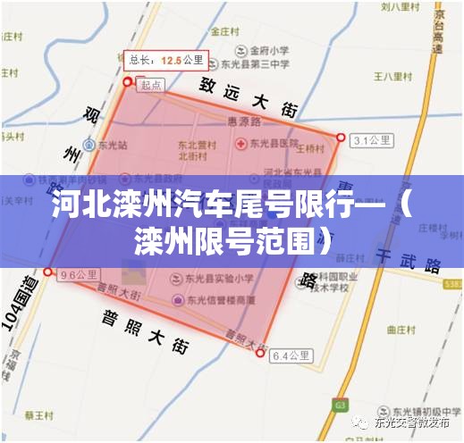 河北滦州汽车尾号限行—(滦州限号范围) 河北滦州汽车尾号限行—(滦州限号范围)