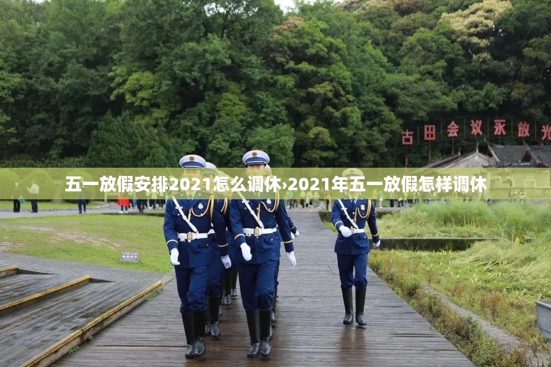 五一放假安排2021怎么调休›2021年五一放假怎样调休 五一放假安排2021怎么调休›2021年五一放假怎样调休
