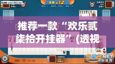 推荐一款“欢乐贰柒拾开挂器	”(透视挂)辅助透视教程