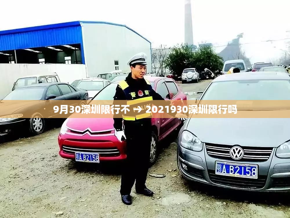 9月30深圳限行不 → 2021930深圳限行吗 9月30深圳限行不 → 2021930深圳限行吗