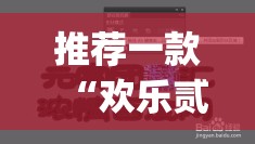 推荐一款“欢乐贰柒拾开挂器”(透视挂)辅助透视教程