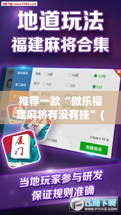 推荐一款“微乐福建麻将有没有挂”(透视挂)辅助透视教程