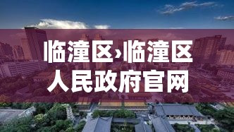 临潼区›临潼区人民政府官网 临潼区›临潼区人民政府官网