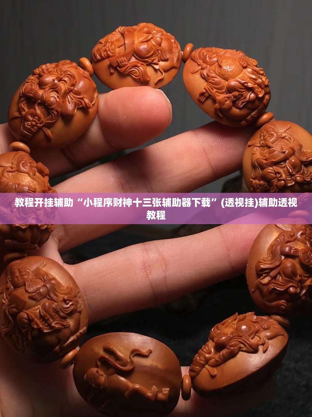 教程开挂辅助“小程序财神十三张辅助器下载”(透视挂)辅助透视教程