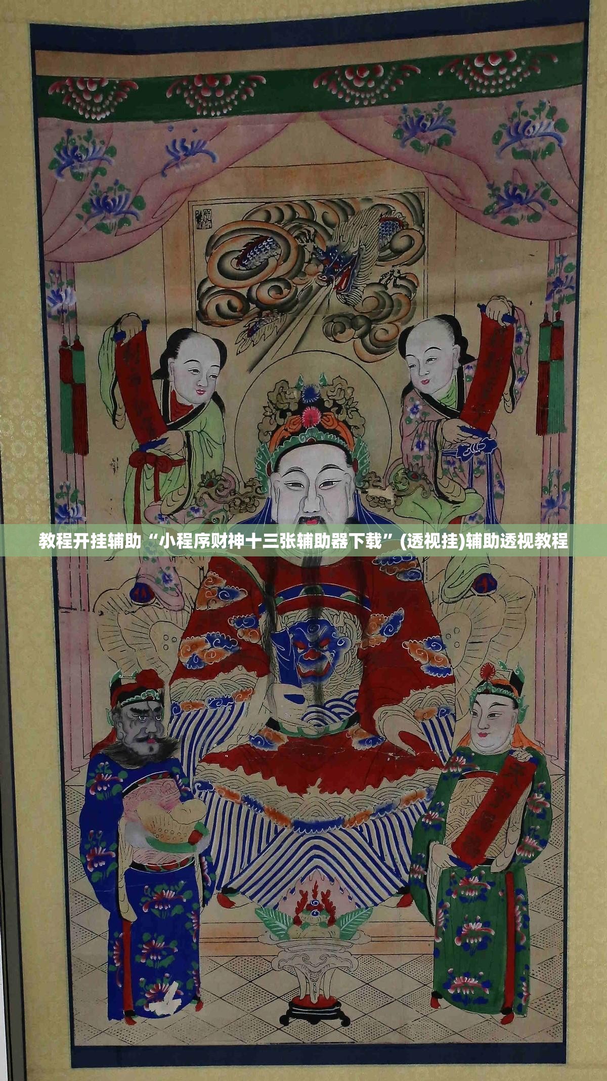 教程开挂辅助“小程序财神十三张辅助器下载	”(透视挂)辅助透视教程