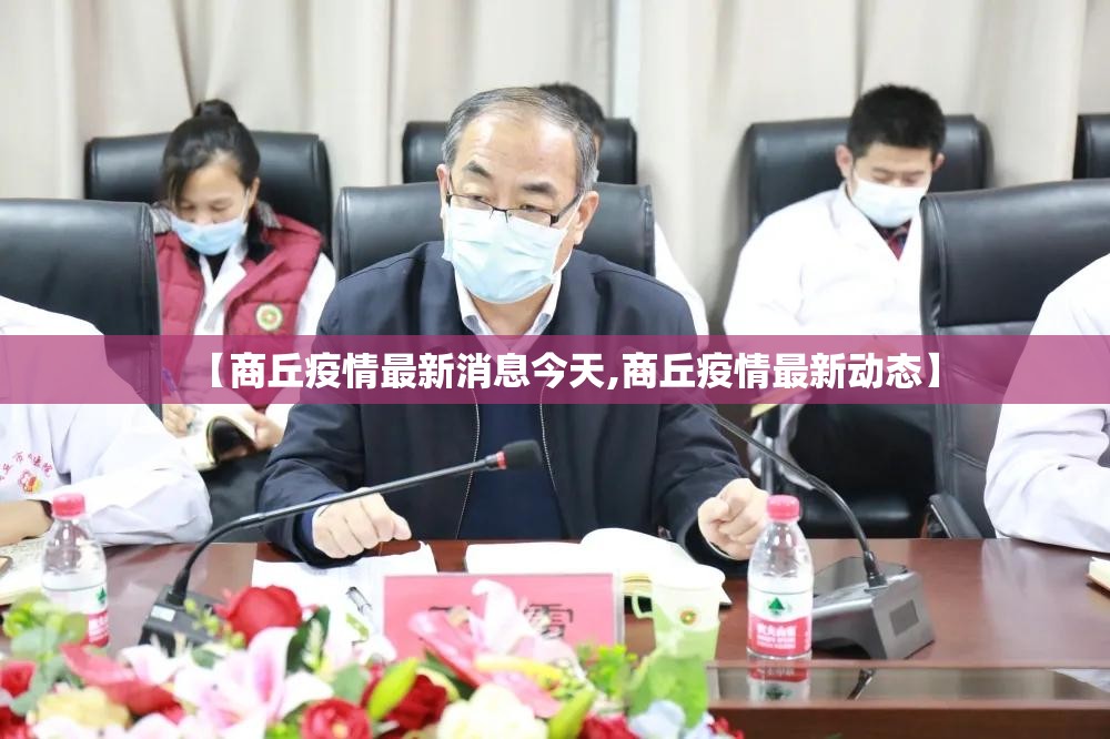 【商丘疫情最新消息今天,商丘疫情最新动态】 【商丘疫情最新消息今天,商丘疫情最新动态】