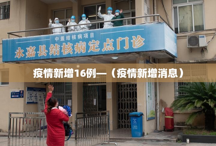 疫情新增16例—（疫情新增消息）