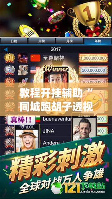 教程开挂辅助“同城跑胡子透视脚本软件	”(透视挂)辅助透视教程