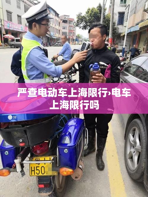 严查电动车上海限行›电车上海限行吗 严查电动车上海限行›电车上海限行吗