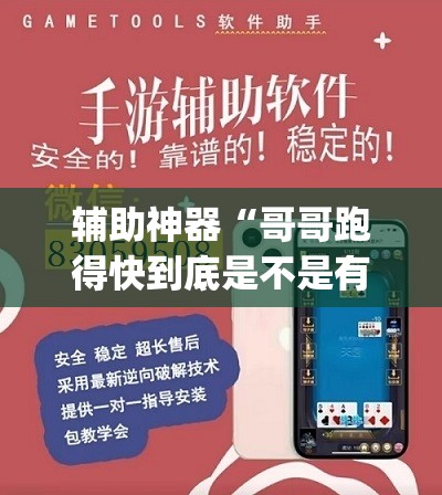 辅助神器“哥哥跑得快到底是不是有挂”(透视挂)辅助透视教程