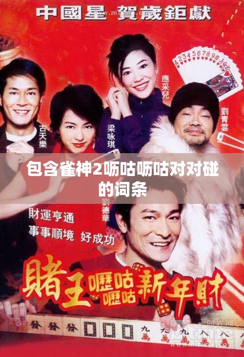 包含雀神2呖咕呖咕对对碰的词条 包含雀神2呖咕呖咕对对碰的词条