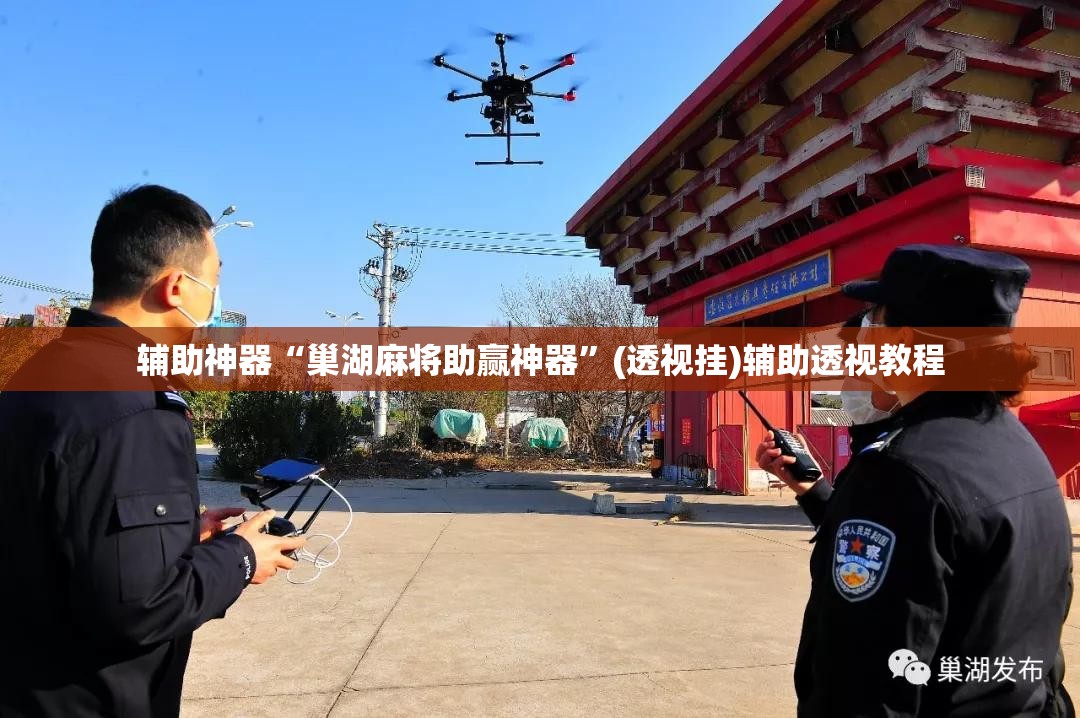 辅助神器“巢湖麻将助赢神器”(透视挂)辅助透视教程