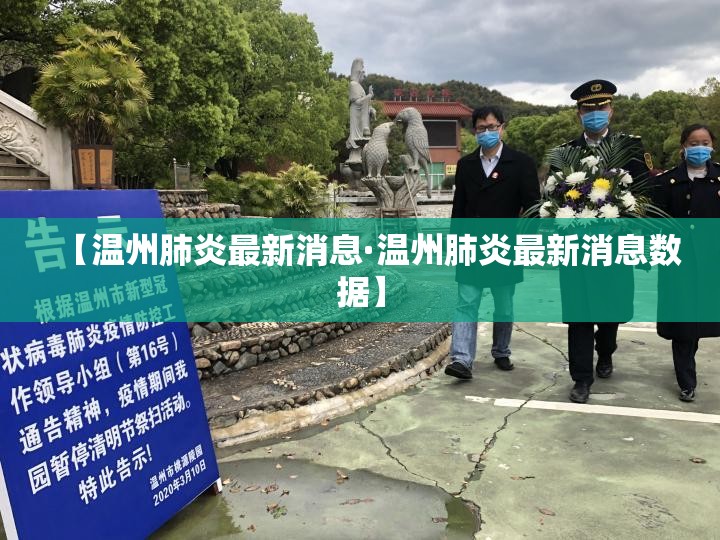 【温州肺炎最新消息·温州肺炎最新消息数据】
