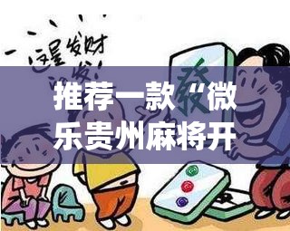 推荐一款“微乐贵州麻将开挂神器”(透视挂)辅助透视教程