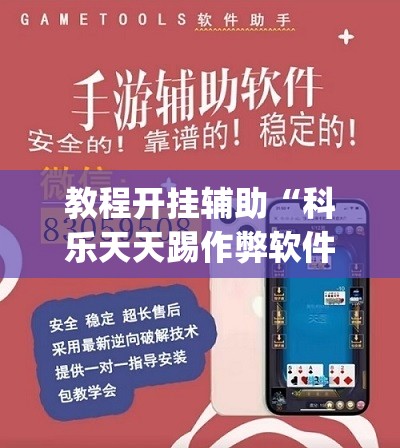 教程开挂辅助“科乐天天踢作弊软件	”(透视挂)辅助透视教程