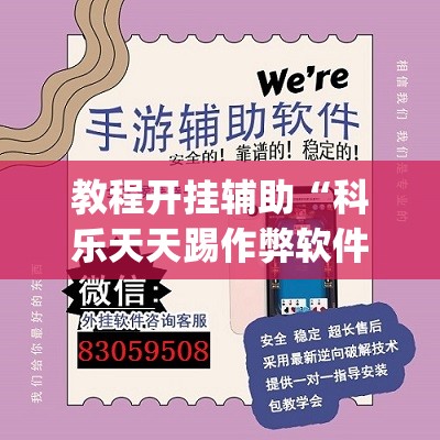 教程开挂辅助“科乐天天踢作弊软件”(透视挂)辅助透视教程