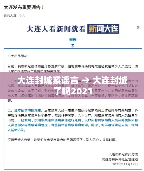 大连封城系谣言 → 大连封城了吗2021 大连封城系谣言 → 大连封城了吗2021