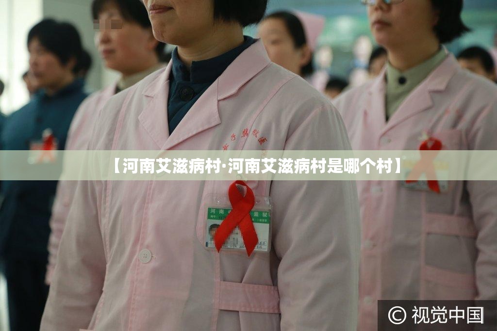 【河南艾滋病村·河南艾滋病村是哪个村】 【河南艾滋病村·河南艾滋病村是哪个村】