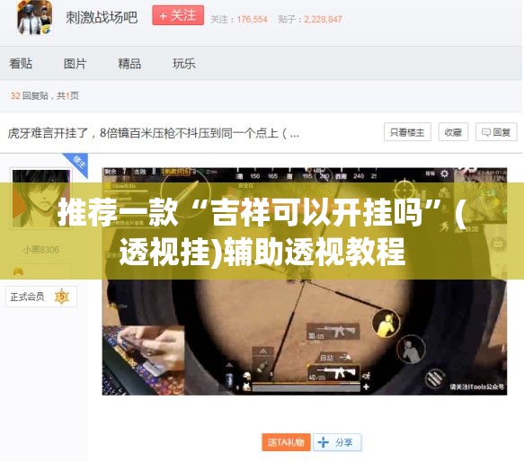 推荐一款“吉祥可以开挂吗”(透视挂)辅助透视教程
