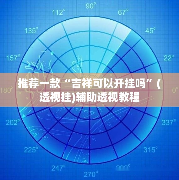 推荐一款“吉祥可以开挂吗	”(透视挂)辅助透视教程