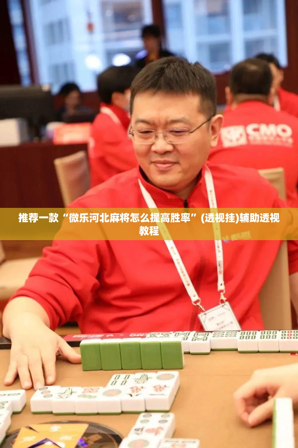 推荐一款“微乐河北麻将怎么提高胜率	”(透视挂)辅助透视教程