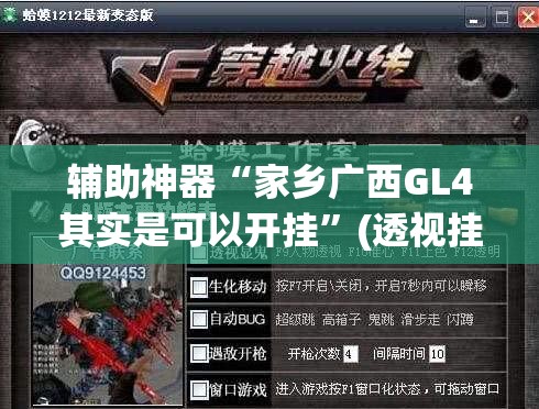 辅助神器“家乡广西GL4其实是可以开挂”(透视挂)辅助透视教程