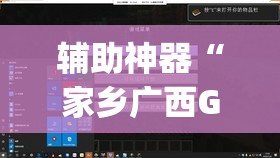 辅助神器“家乡广西GL4其实是可以开挂”(透视挂)辅助透视教程