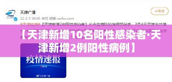 【天津新增10名阳性感染者·天津新增2例阳性病例】 【天津新增10名阳性感染者·天津新增2例阳性病例】