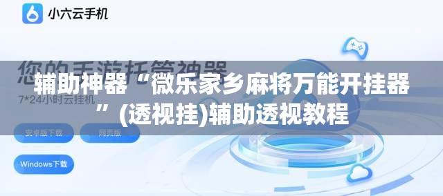 辅助神器“微乐家乡麻将万能开挂器”(透视挂)辅助透视教程