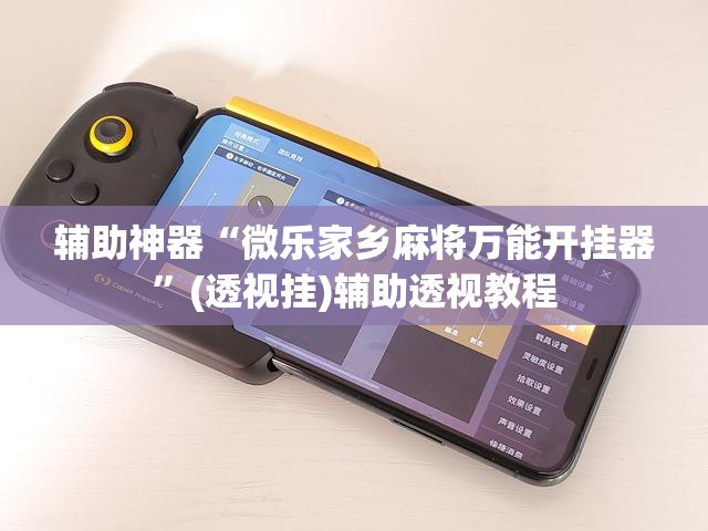 辅助神器“微乐家乡麻将万能开挂器”(透视挂)辅助透视教程