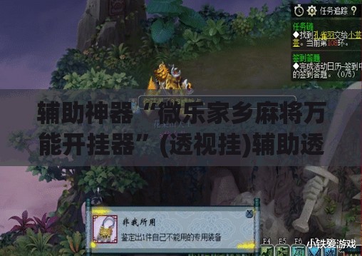 辅助神器“微乐家乡麻将万能开挂器”(透视挂)辅助透视教程