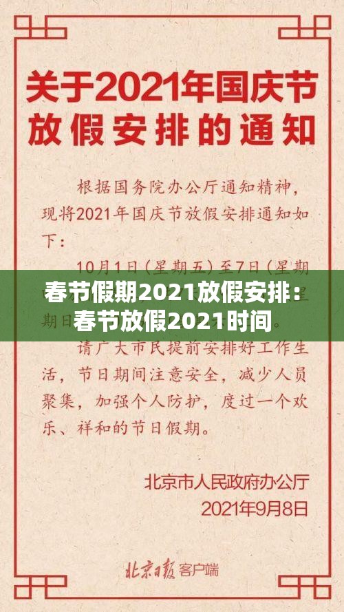春节假期2021放假安排:春节放假2021时间 春节假期2021放假安排:春节放假2021时间