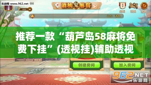 推荐一款“葫芦岛58麻将免费下挂	”(透视挂)辅助透视教程