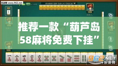 推荐一款“葫芦岛58麻将免费下挂”(透视挂)辅助透视教程