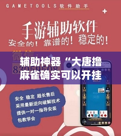 辅助神器“大唐撸麻雀确实可以开挂	”(透视挂)辅助透视教程