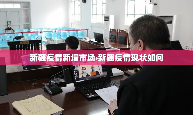 新疆疫情新增市场›新疆疫情现状如何
